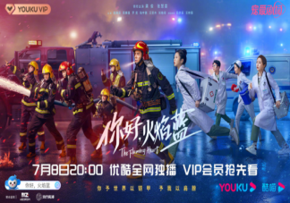 《你好火焰藍》追劇日歷 《你好火焰藍》更新時間表