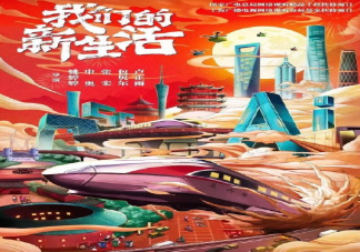 《我們的新生活》講述了什么故事 五個單位故事組成是什么