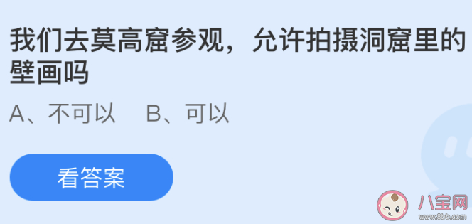 我們去莫高窟參觀允許拍攝洞窟里的壁畫嗎 螞蟻莊園7月8日答案 我們去莫高窟參觀允許拍攝洞窟里的壁畫嗎 螞蟻莊園7月8日答案