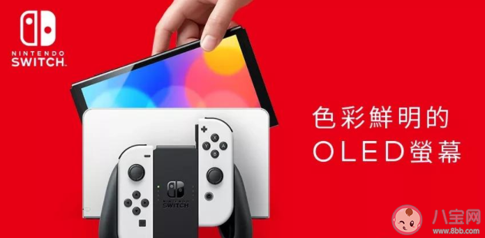 Switch OLED新機型配置參數是怎樣的 Switch OLED款售價是多少
