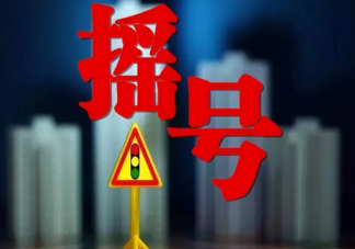 家庭積分超過100分為什么還沒中簽 家庭積分什么樣的中簽幾率高