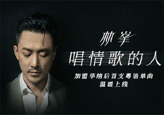 林峯新歌《唱情歌的人》歌詞是什么 《唱情歌的人》完整版歌詞在線聽歌