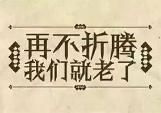 年齡會成為你做選擇的束縛嗎 有年齡焦慮怎么辦