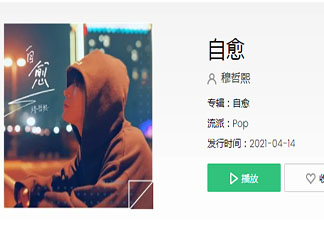 抖音我試著把你忘記可總在夜里想你是什么歌 《自愈》完整版歌詞在線聽歌