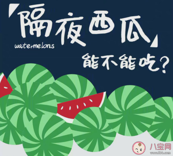 隔夜冰西瓜一口吃下8400個細菌 西瓜隔夜如何保存