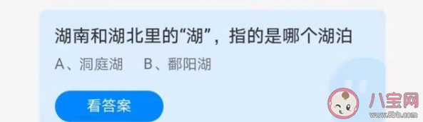 螞蟻莊園湖南和湖北里的湖指的是哪個湖泊 7月12日正確答案