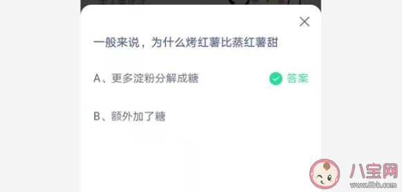 烤紅薯為什么比蒸紅薯甜 螞蟻莊園7月12日正確答案