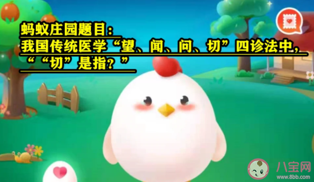傳統醫學望聞問切四診法中切是指什么 螞蟻莊園7月13日答案