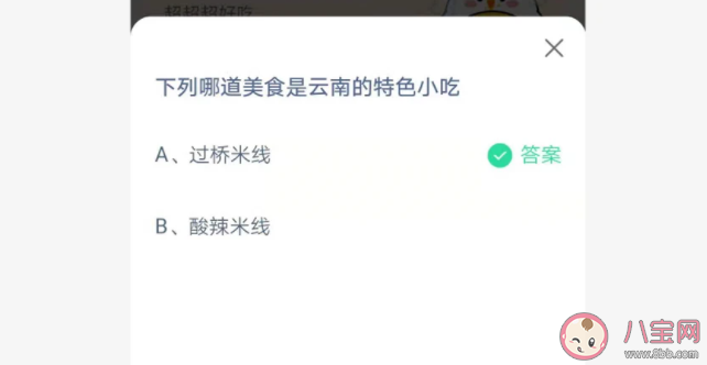 過橋米線和酸辣米線哪道美食是云南的特色小吃 螞蟻莊園7月13日正確答案