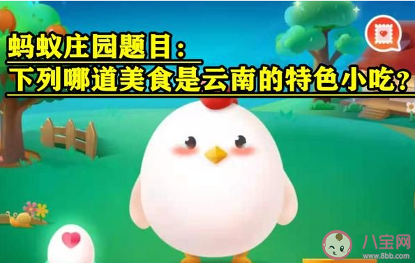 下列哪道美食是云南的特色小吃 最新螞蟻莊園7月13日答案