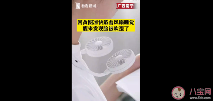 男孩戴風扇睡覺被吹面癱是怎么回事 夏季為什么容易發生面癱