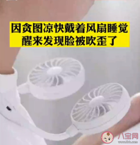 男孩戴風扇睡覺被吹面癱 吹風扇有哪些注意事項