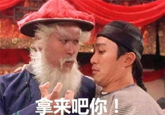 拿來吧你是什么梗什么意思 拿來吧你梗的出處是什么