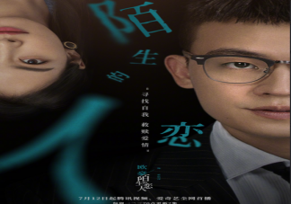 《陌生的戀人》追劇日歷 《陌生的戀人》更新時間表