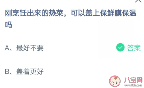 螞蟻莊園7月14日答案：剛烹飪出來的熱菜可以蓋上保鮮膜保溫嗎