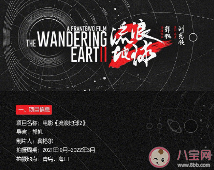 《流浪地球2》什么時(shí)候開機(jī) 《流浪地球2》是原著小說哪部分