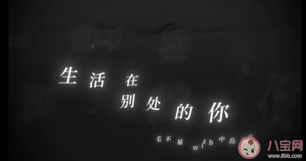毛不易中島美嘉合作新歌怎么樣 《生活在別處的你》歌詞是什么