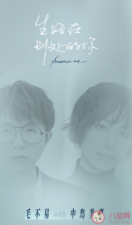 毛不易中島美嘉合作新歌怎么樣 《生活在別處的你》歌詞是什么