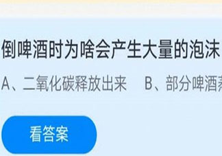 倒啤酒時為啥會產(chǎn)生大量的泡沫 螞蟻莊園7月14日答案