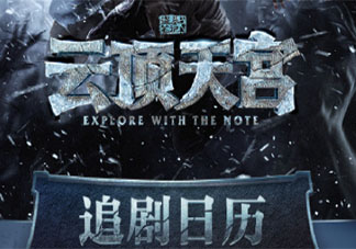 《盜墓筆記之云頂天宮》追劇日歷 盜墓筆記之云頂天宮》超前點播時間