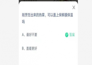 剛做出來的熱菜可以蓋上保鮮膜保溫嗎 7月14日螞蟻莊園正確答案