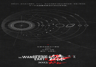 《流浪地球2》什么時候開機 《流浪地球2》是原著小說哪部分