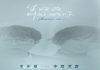 毛不易中島美嘉合作新歌怎么樣 《生活在別處的你》歌詞是什么