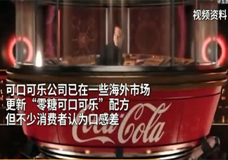 零度可樂(lè)將更改配方和包裝 可樂(lè)能經(jīng)常喝嗎