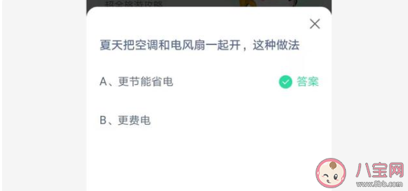 夏天空調(diào)和電風扇一起開是更節(jié)能省電還是費電 螞蟻莊園7月15日答案