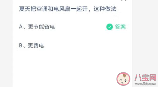 夏天把空調和電風扇一起開這種做法省電嗎 最新螞蟻莊園7月15日答案