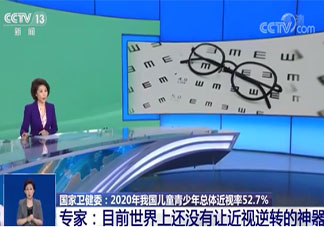 專家提醒目前不存在逆轉(zhuǎn)近視神器 近視有哪些誤區(qū)要注意