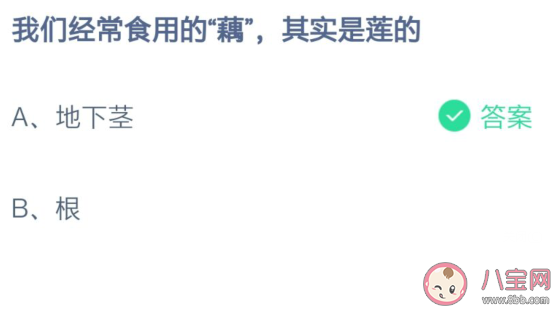 我們經常食用的藕其實是蓮的什么部位 螞蟻莊園7月16日答案