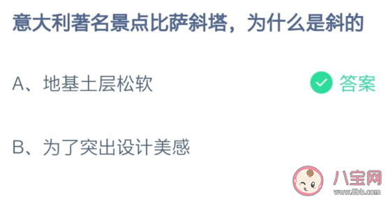 意大利著名景點比薩斜塔為什么是斜的 最新螞蟻莊園7月16日答案