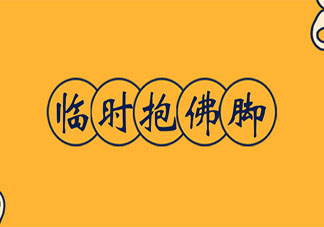 臨時抱佛腳到底有沒有用 考試前才復(fù)習(xí)真的有用嗎