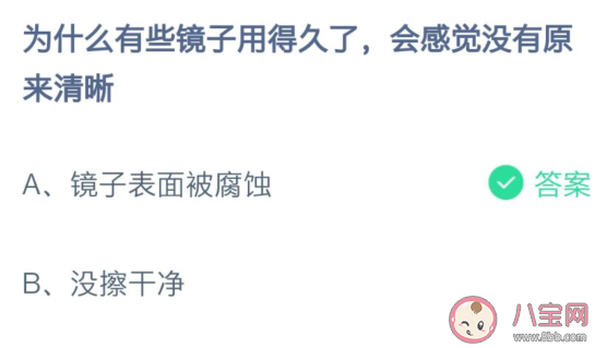 鏡子用得久了會感覺沒有原來清晰是為什么 螞蟻莊園7月17日答案