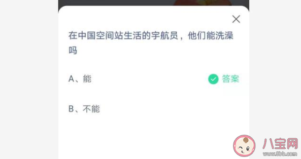 中國空間站生活的宇航員能洗澡嗎 螞蟻莊園7月17日答案