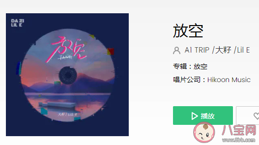 放松再慢慢升空被窩里做一個(gè)夢(mèng)是什么歌 《放空 》完整版歌詞在線聽歌