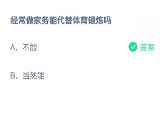 經常做家務能代替體育鍛煉嗎 螞蟻莊園7月19日答案