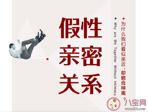 假性親密關系是什么意思 你經歷過假性親密關系嗎