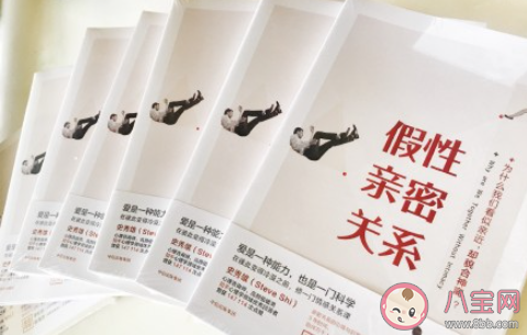 假性親密關系是什么意思 你經歷過假性親密關系嗎