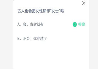 古人也會把女性稱作女士嗎 螞蟻莊園7月20日答案介紹