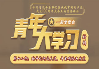 青年大學習第十一季第十八期答案匯總 十一季第十八期題目答案完整版