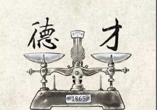 職場上人品和能力哪個更重要 人品比能力更重要