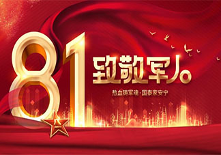 2021慶祝建軍94周年活動報道美篇 2021熱烈祝賀建軍94周年主題活動報道