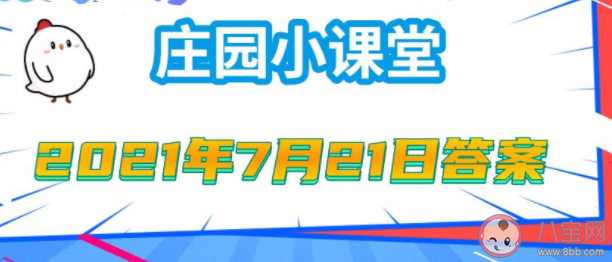 銀行卡密碼六位數(shù)除了安全性還考慮什么 螞蟻莊園7月21日答案
