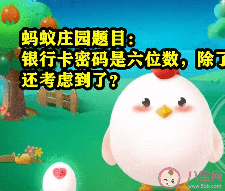 銀行卡密碼六位數(shù)除了安全性還考慮什么 螞蟻莊園7月21日答案