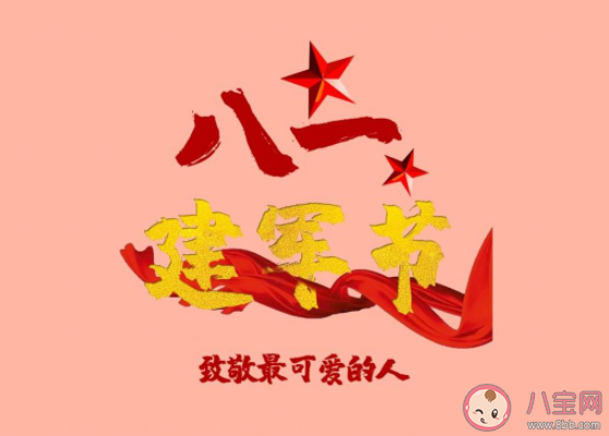2021八一建軍節經典祝福語朋友圈說說 2021八一建軍節問候語朋友圈句子 2021八一建軍節經典祝福語朋友圈說說 2021八一建軍節問候語朋友圈句子