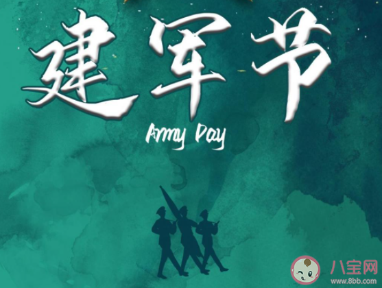 2021八一建軍節經典祝福語朋友圈說說 2021八一建軍節問候語朋友圈句子 2021八一建軍節經典祝福語朋友圈說說 2021八一建軍節問候語朋友圈句子