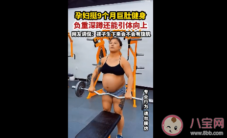 河北一孕婦挺9個月巨肚健身 懷孕了該如何運動最好