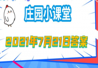銀行卡密碼六位數除了安全性還考慮什么 螞蟻莊園7月21日答案